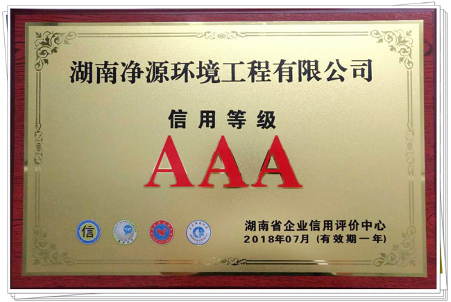喜讯！yb电竞官方官网（中国）有限公司继2015、2016年度之后，公司再次荣获企业信用评价AAA级信用企业称号！       